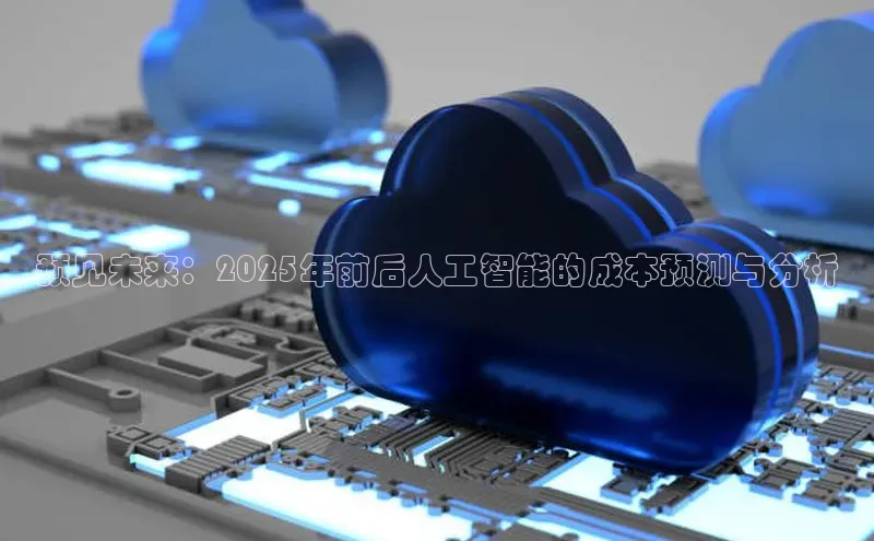 预见未来：2025年前后人工智能的成本预测与分析