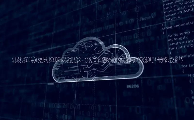 小猿AI学习机2025新款：开启智慧学习新时代的革命性设备