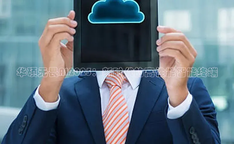 华硕无畏AI2025：新时代的高性能智能终端