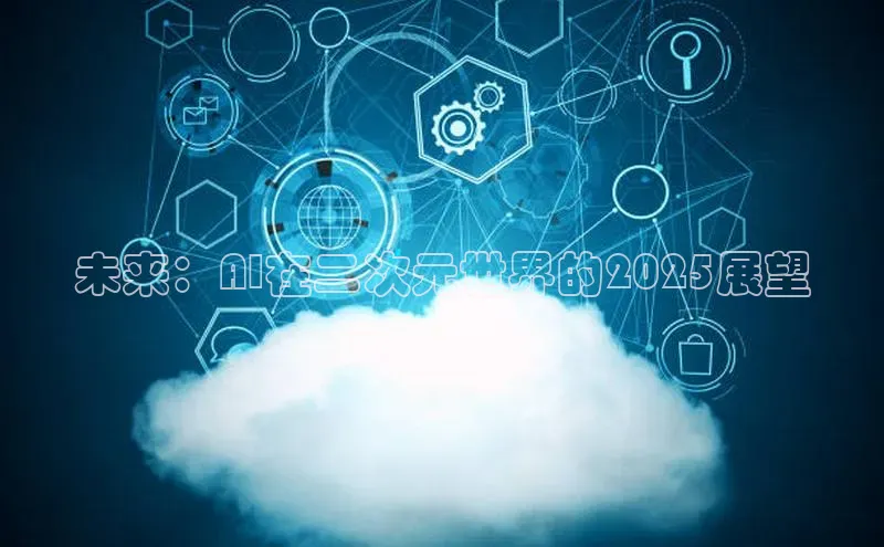 未来：AI在二次元世界的2025展望