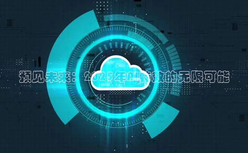 预见未来：2025年AI特效的无限可能