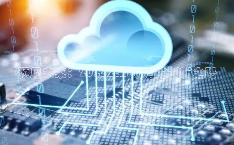 预见未来：2025年AI动漫的创新之路