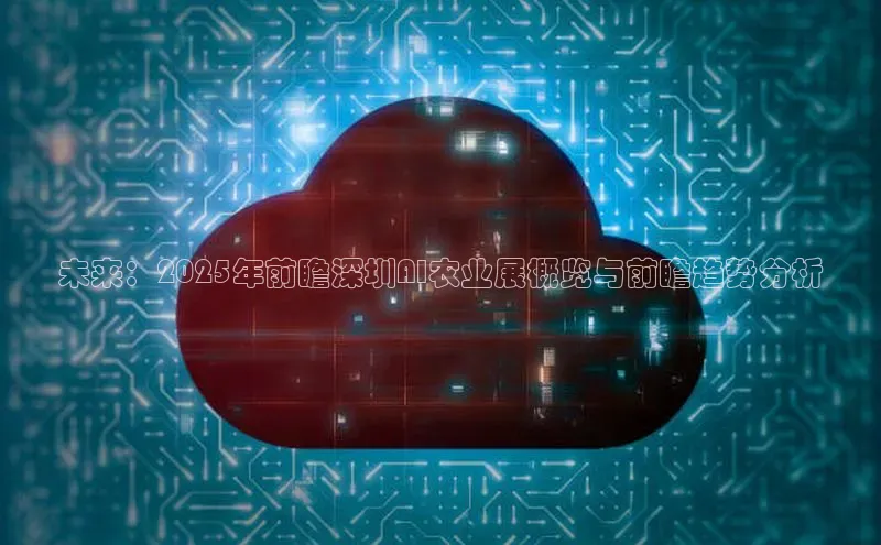 未来：2025年前瞻深圳AI农业展概览与前瞻趋势分析