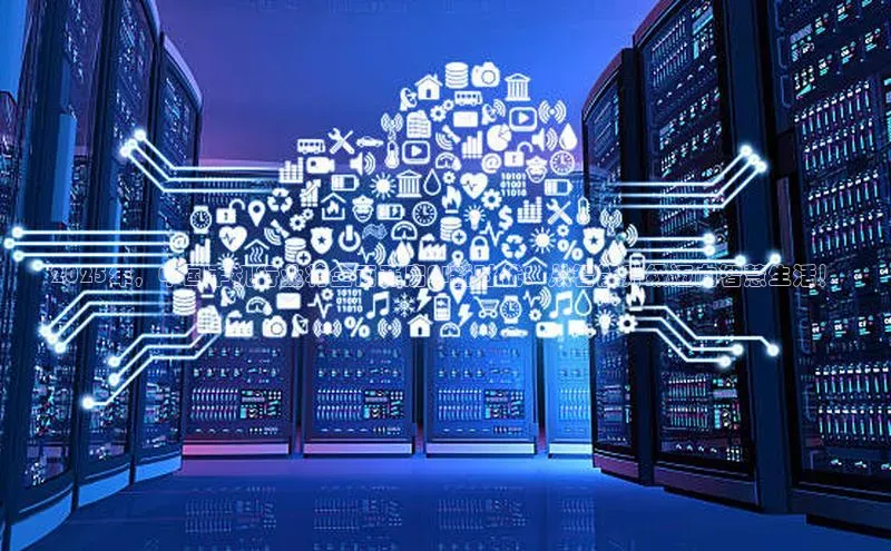 2025年，中国手机行业将全面开启AI新时代：从智能升级迈向智慧生活！