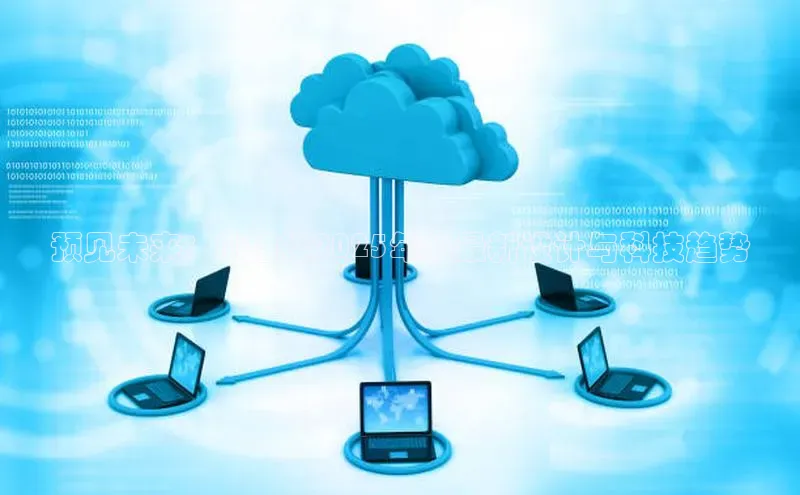 预见未来：AI娃娃2025年的最新设计与科技趋势