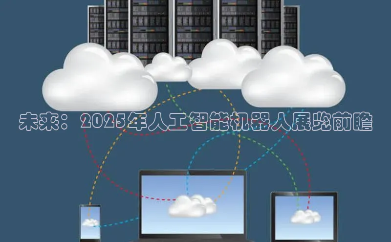 未来：2025年人工智能机器人展览前瞻