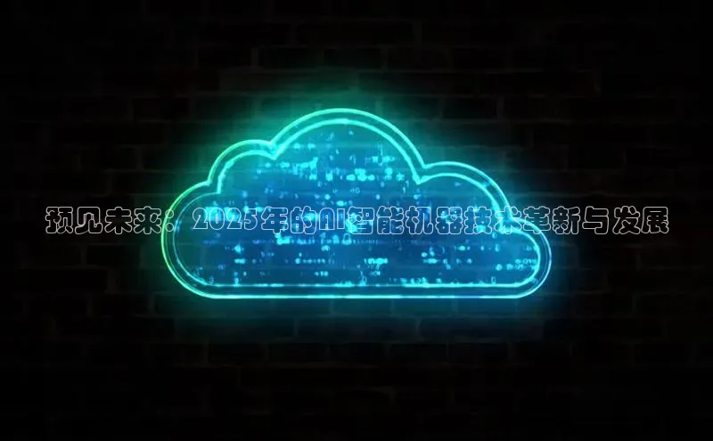 预见未来：2025年的AI智能机器技术革新与发展