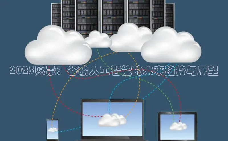 2025愿景：谷歌人工智能的未来趋势与展望