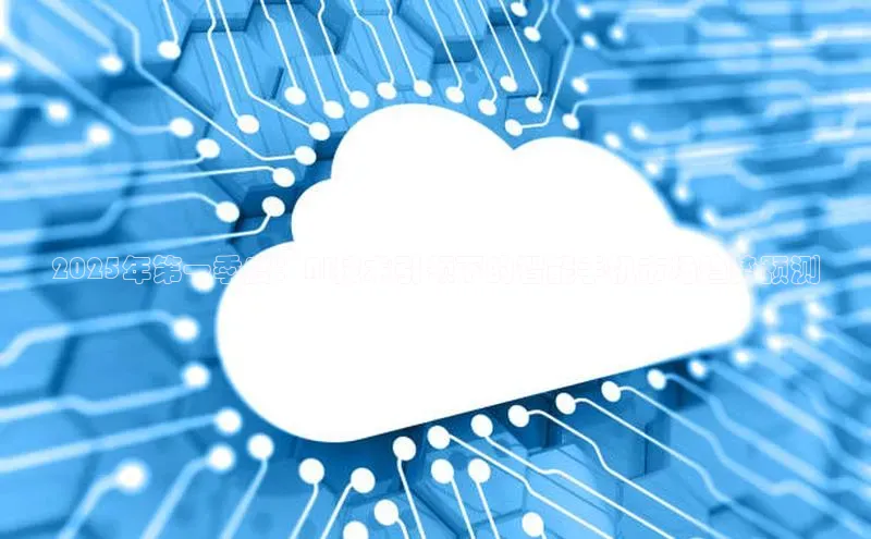 2025年第一季度：AI技术引领下的智能手机市场趋势预测