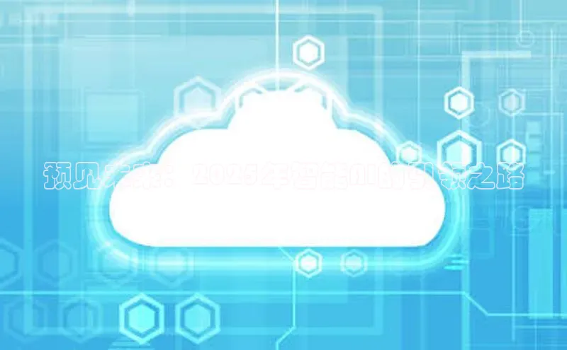 预见未来：2025年智能AI的引领之路