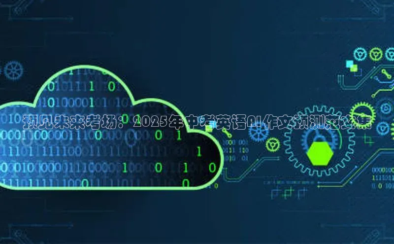 预见未来考场：2025年中考英语AI作文预测范文集