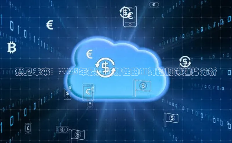 预见未来：2025年最具创新性的AI舞蹈服饰趋势分析