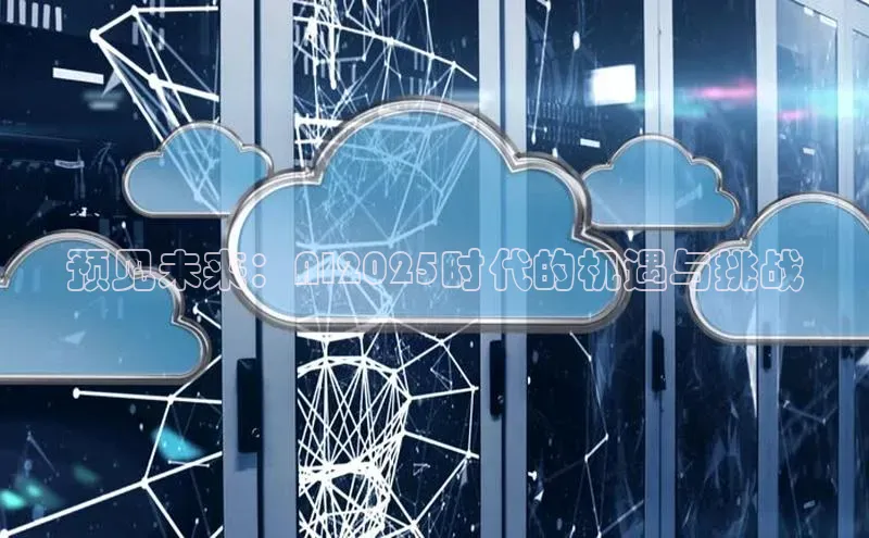 预见未来：AI2025时代的机遇与挑战