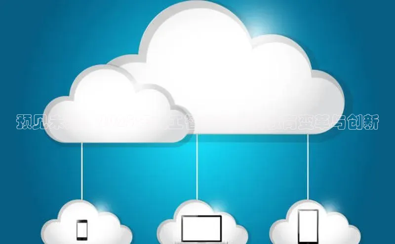 预见未来：2025年人工智能教育的教育变革与创新