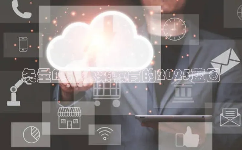 矢量AI：未来教育的2025蓝图