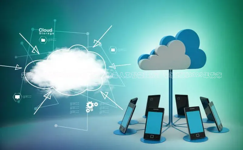 未来：苹果iPhone16系列是否配备人工智能技术？专家预测2025年发布