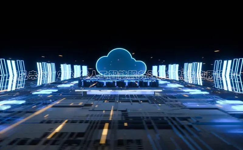 预见未来：2025年人工智能服务器的革新与应用前景