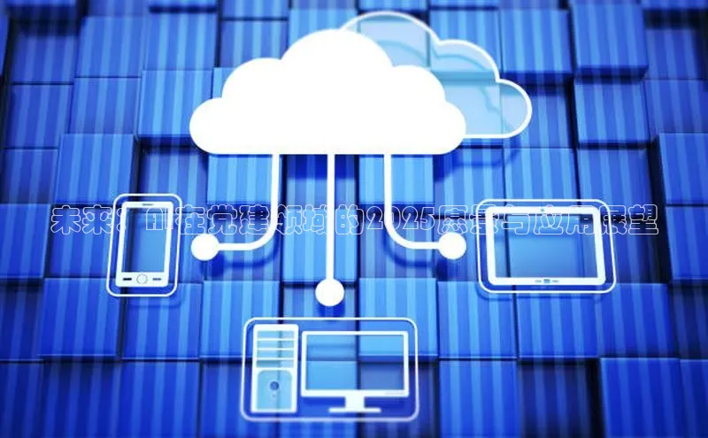 未来：AI在党建领域的2025愿景与应用展望