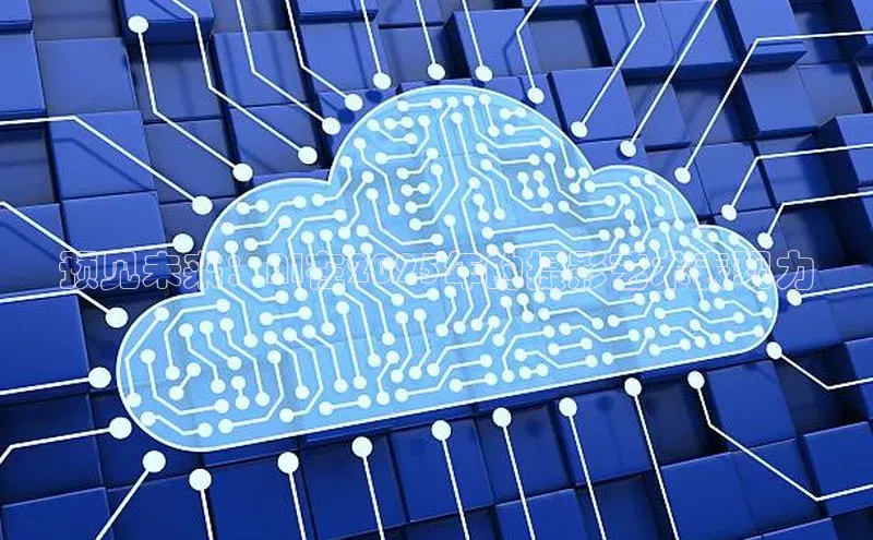 预见未来：AI在2025年的摄影艺术表现力