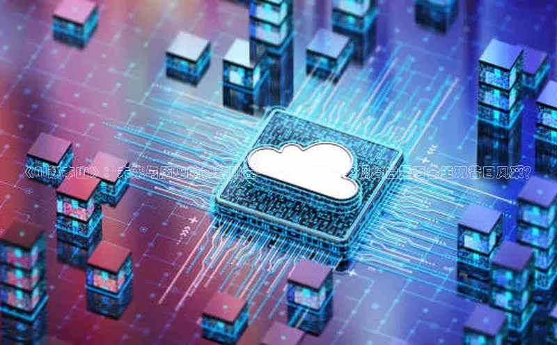 《AI赵本山》：未来与历史的创新碰撞——2025年的央视舞台是否会重现昔日风采？