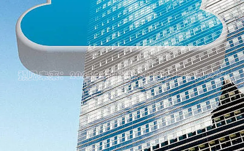 预见未来：2025年的AI技术如何开启盈利之路