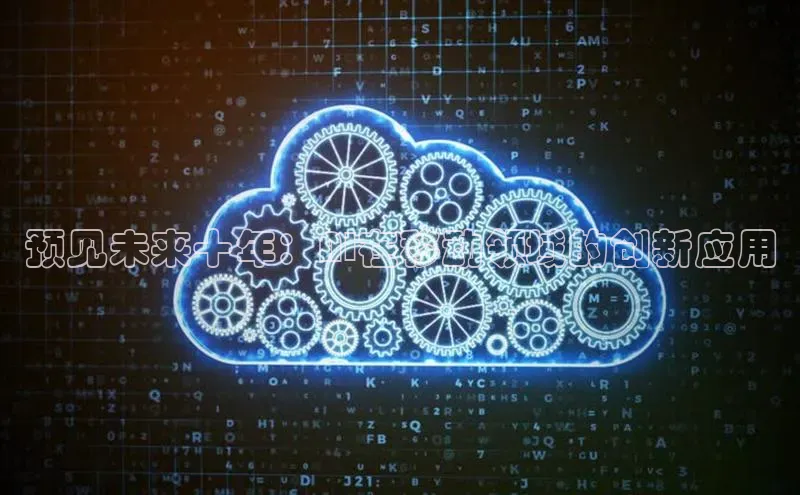 预见未来十年：AI在移动领域的创新应用