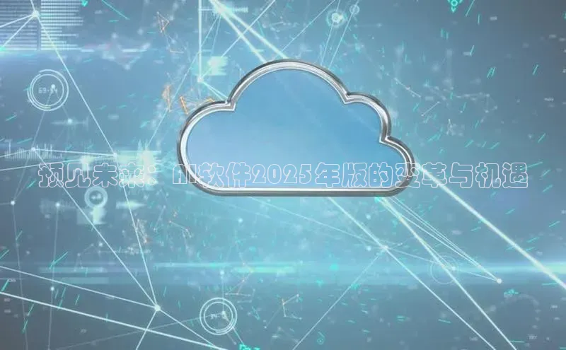 预见未来：AI软件2025年版的变革与机遇