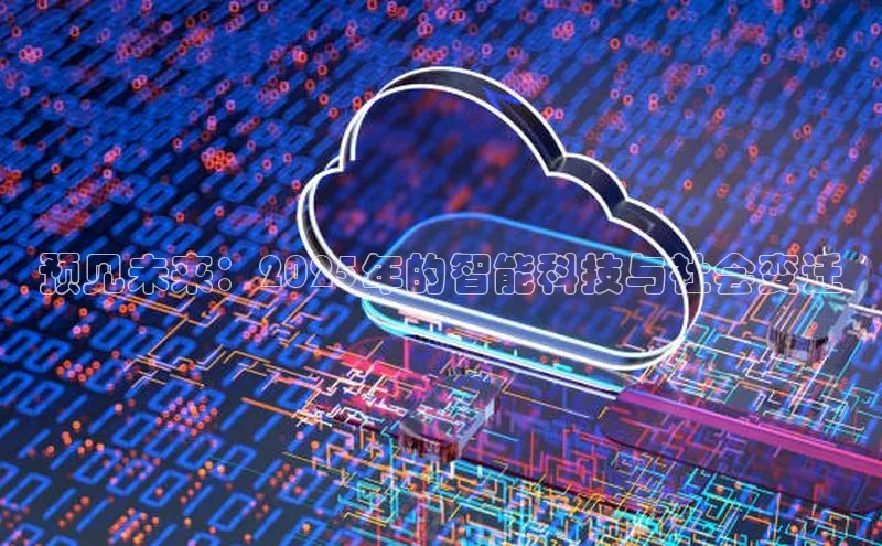 预见未来：2025年的智能科技与社会变迁