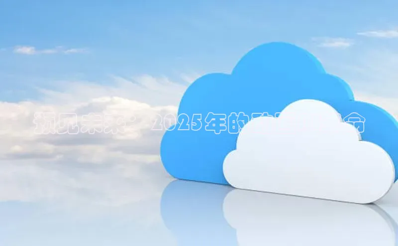 预见未来：2025年的动画AI革命