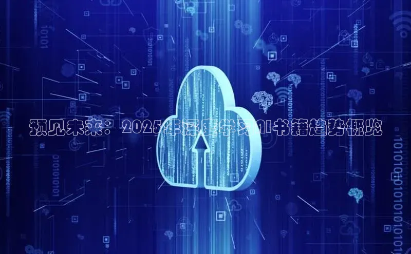 预见未来：2025年深度学习AI书籍趋势概览