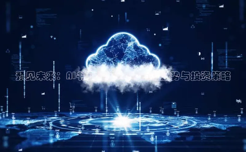 预见未来：AI书籍正版2025市场趋势与投资策略