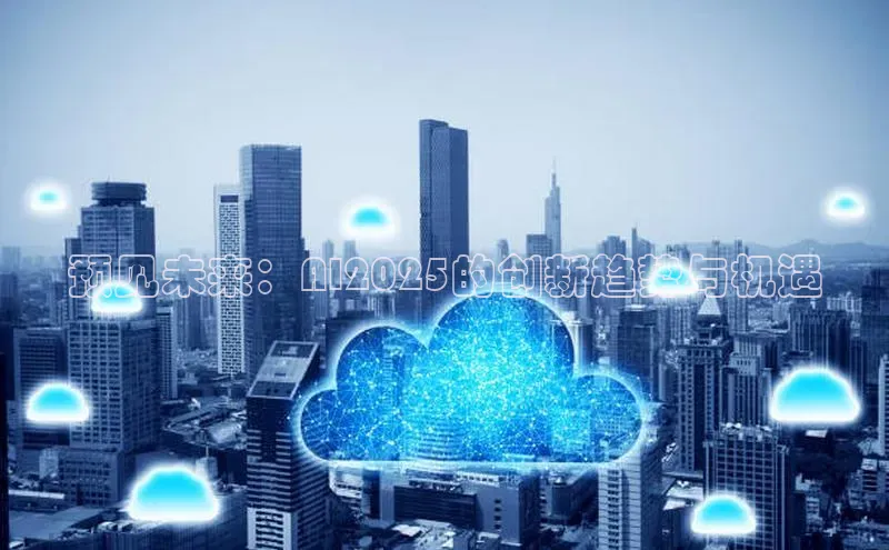 预见未来：AI2025的创新趋势与机遇