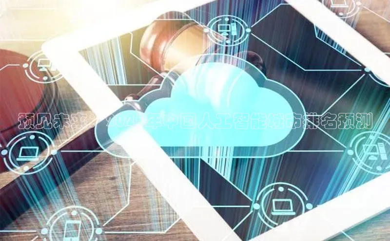 预见未来：2025年中国人工智能城市排名预测