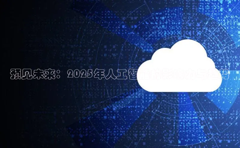 预见未来：2025年人工智能的影响力与趋势