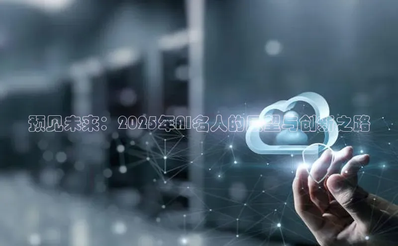 预见未来：2025年AI名人的展望与创新之路