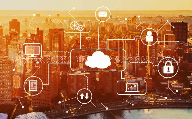 智能穿戴的未来：AI在2025年前后的应用与发展