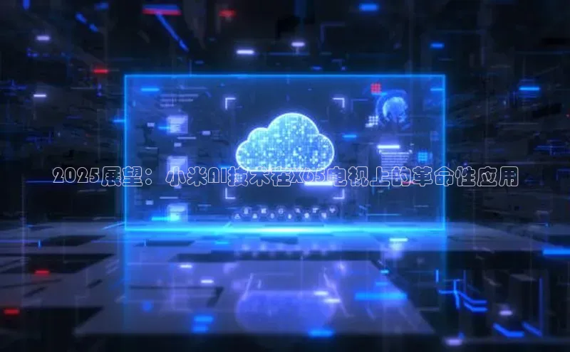 2025展望：小米AI技术在X65电视上的革命性应用