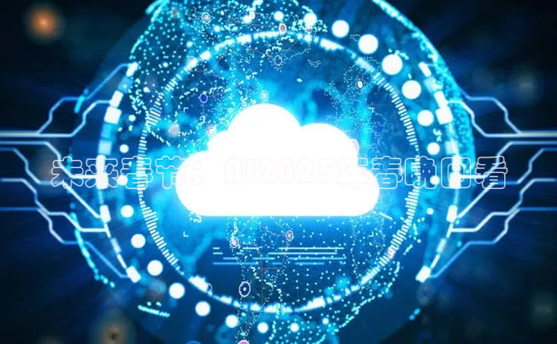 未来春节：AI2025年春晚回看