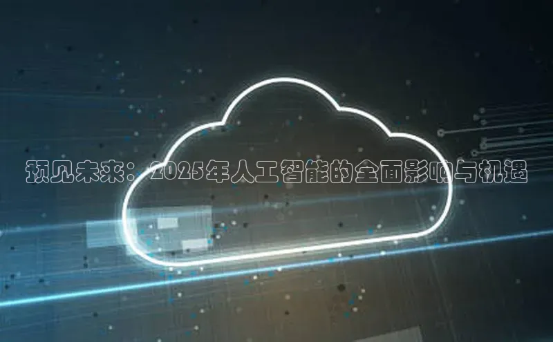 预见未来：2025年人工智能的全面影响与机遇