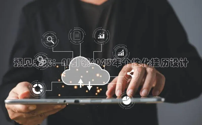 预见未来：AI引领2025年个性化挂历设计