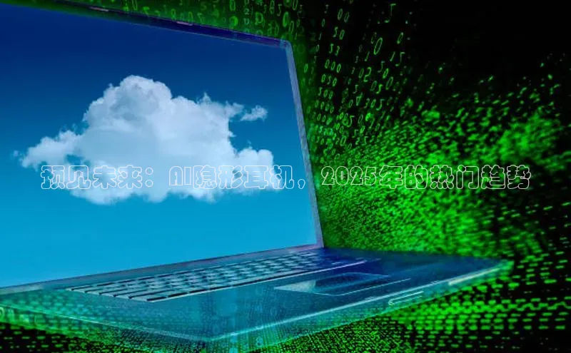 预见未来：AI隐形耳机，2025年的热门趋势