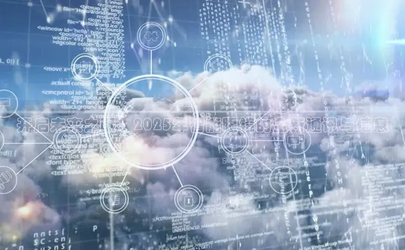 开启未来之眼：2025年智能眼镜的全新通讯与信息