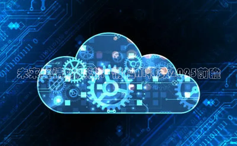 未来爱情的魔法：情侣AI特效2025前瞻