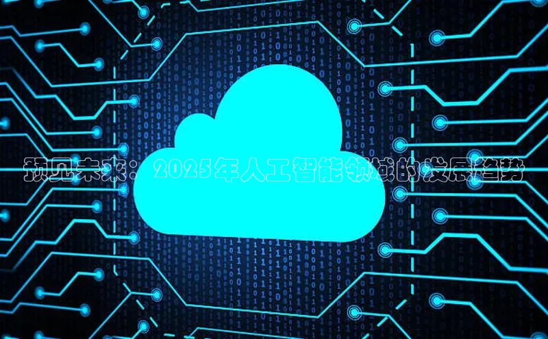 预见未来：2025年人工智能领域的发展趋势
