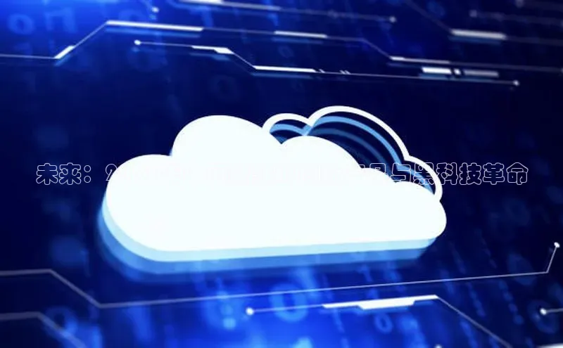 未来：2025年中国新款AI创新产品与黑科技革命