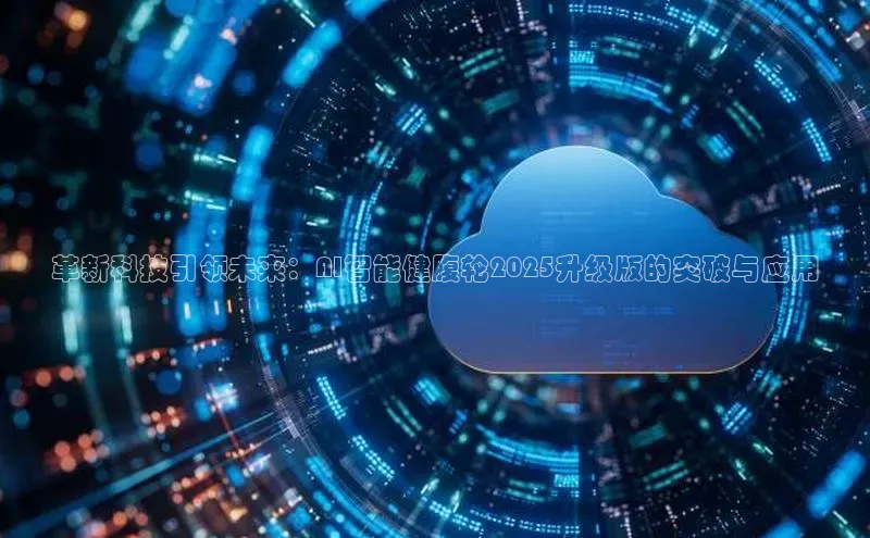 革新科技引领未来：AI智能健腹轮2025升级版的突破与应用