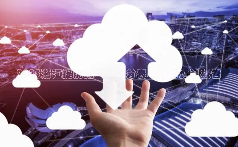 2025浙江提前招生AI算分表与趋势预测报告