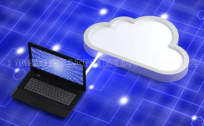 ：2025年趋势下人工智能如何重塑中国的烟酒店行业