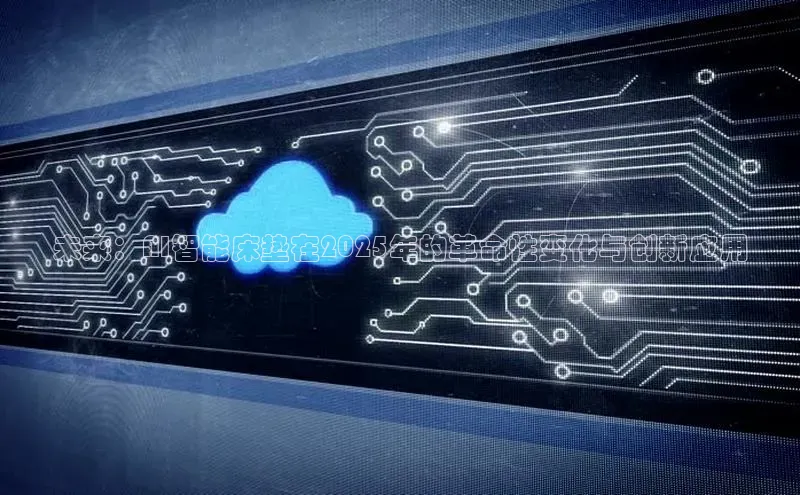 未来：AI智能床垫在2025年的革命性变化与创新应用