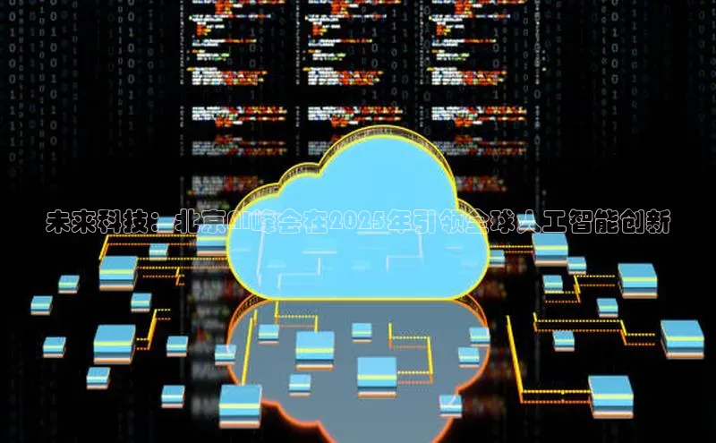 未来科技：北京AI峰会在2025年引领全球人工智能创新